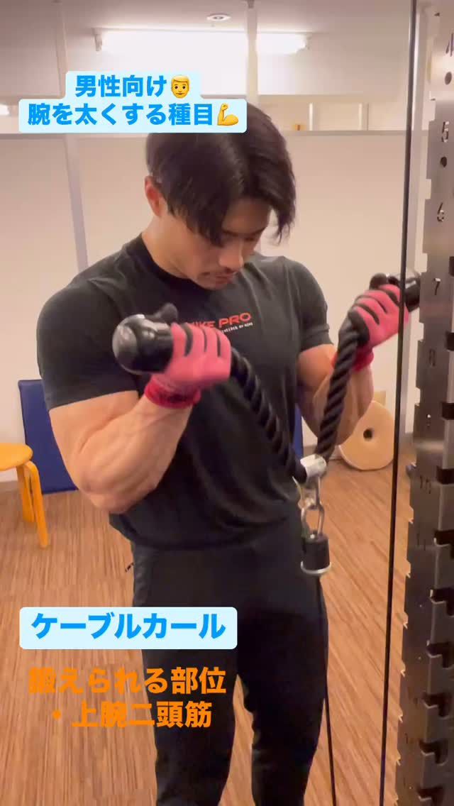 【ちょいトレーニング動画🎥】
男性向け👨
→腕を太くする種目💪
⁡
種目名:ケーブルカール
主動筋:上腕二頭筋
⁡
力こぶを作るように肘を曲げましょう🙋‍♂️
⁡
#ケーブルカール
#上腕二頭筋
#男性向け
*
*
東京都渋谷区渋谷1-10-7
宮益坂III 北館7F
☎︎03-6427-2880
✉️info@arms-s.com
*
*
#加圧トレーニング #加圧 #渋谷 #スタジオア−ム #プライベートジム #ボディメイク #フィットネス #ワークアウト #トレーニング #肉体改造 #美尻 #ヒップアップ #尻 #くびれ #バストアップ #フィットネス女子 #ダイエット #美脚 #美容  #姿勢改善 #ベストボディジャパン #脂肪燃焼 #美姿勢 #パーソナルトレーニング #パーソナルトレーナー