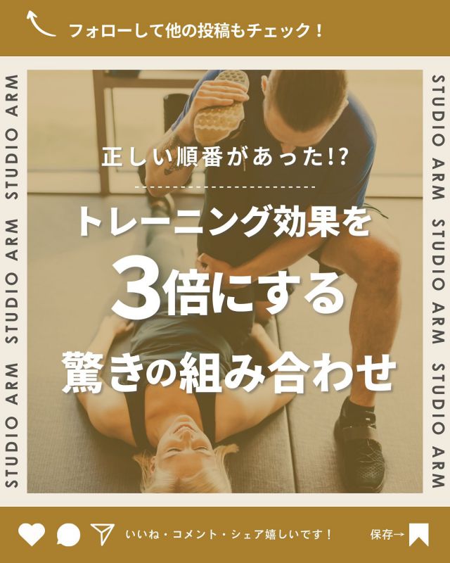 渋谷で10年のノウハウで姿勢改善×内側から美しく👉🏻@studio_arm

「トレーニングの効果が出ない…」そんなお悩みありませんか？💡

実は順番を変えるだけで効果が3倍になる可能性が！？💪

最新研究が明らかにした「黄金の順番」とは？
コア→加圧→ストレッチで体が変わる✨

「もしかして今までの努力が無駄だったかも…」と思ったそこのあなた！
投稿を見て正しい順番を学んでくださいね👀

- - - - - - - - - - - - - - - - - -
「続く」パーソナルトレーニングジム🏋🏻 ̖́-

【スタジオアーム渋谷】
・美姿勢改善
・加圧トレーニング
・ストレッチ

姿勢を整え内側から鍛える🔥
ノウハウ豊富で親しみやすい男性スタッフ多数在籍
˗ˏˋ 👦🏻👦🏼👦🏽 ˎˊ˗ ‎

カラダのことでお悩みの方
ご相談はこちらから↪@studio_arm
- - - - - - - - - - - - - - - - - -
#パーソナルトレーニング
#パーソナルトレーニングジム
#姿勢改善
#加圧トレーニング
#渋谷パーソナルジム
#パーソナルスタジオ
#美姿勢トレーニング
#コアコンディショニング
#スタジオアーム
#渋谷
#ジム
#筋トレ
#筋肉
#プロテイン
#ダイエット
#効率トレーニング
#トレーニング効果
#トレーニング順番