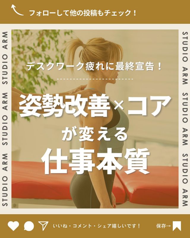 渋谷で10年のノウハウで姿勢改善×内側から美しく👉🏻@studio_arm

「デスクワークで疲れがとれない…」そんなお悩みありませんか？💡

それ、姿勢×コアトレーニングで解決できちゃうんです💪

最新研究で明らかになった「デスクワーク疲れ」の正体と解決法をシェア✨

疲れにくい体質に変わるかも…と思ったそこのあなた！
投稿を参考に試してみてくださいね👀

- - - - - - - - - - - - - - - - - -
「続く」パーソナルトレーニングジム🏋🏻 ̖́-

【スタジオアーム渋谷】
・美姿勢改善
・加圧トレーニング
・ストレッチ

姿勢を整え内側から鍛える🔥
ノウハウ豊富で親しみやすい男性スタッフ多数在籍
˗ˏˋ 👦🏻👦🏼👦🏽 ˎˊ˗ ‎

カラダのことでお悩みの方
ご相談はこちらから↪@studio_arm
- - - - - - - - - - - - - - - - - -
#パーソナルトレーニング
#パーソナルトレーニングジム
#姿勢改善
#加圧トレーニング
#渋谷パーソナルジム
#パーソナルスタジオ
#美姿勢トレーニング
#コアコンディショニング
#スタジオアーム
#渋谷
#ジム
#筋トレ
#筋肉
#プロテイン
#ダイエット
#デスクワーク
#肩こり対策
#腰痛改善