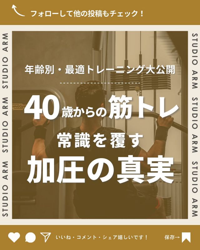 渋谷で10年のノウハウで姿勢改善×内側から美しく👉🏻@studio_arm

「年齢とともに筋肉は衰えるばかり…」と諦めていませんか？💡

実は40代、50代こそ筋トレに適した時期かもしれません💪

年齢別に最適なトレーニング方法があるって知ってました？

「もしかして私にも効果あるかも…」と思ったそこのあなた！
投稿をチェックして新しい可能性を見つけてくださいね✨

- - - - - - - - - - - - - - - - - -
「続く」パーソナルトレーニングジム🏋🏻 ̖́-

【スタジオアーム渋谷】
・美姿勢改善
・加圧トレーニング
・ストレッチ

姿勢を整え内側から鍛える🔥
ノウハウ豊富で親しみやすい男性スタッフ多数在籍
˗ˏˋ 👦🏻👦🏼👦🏽 ˎˊ˗ ‎

カラダのことでお悩みの方
ご相談はこちらから↪@studio_arm
- - - - - - - - - - - - - - - - - -
#パーソナルトレーニング
#パーソナルトレーニングジム
#姿勢改善
#加圧トレーニング
#渋谷パーソナルジム
#パーソナルスタジオ
#美姿勢トレーニング
#コアコンディショニング
#スタジオアーム
#渋谷
#ジム
#筋トレ
#筋肉
#プロテイン
#ダイエット
#40代トレーニング
#50代からの筋トレ
#年齢別トレーニング