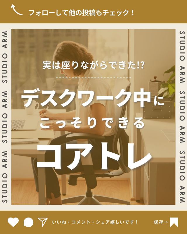 渋谷で10年のノウハウで姿勢改善×内側から美しく👉🏻@studio_arm

「仕事中は運動なんて無理…」そんなお悩みありませんか？💡
実は座りながらコアトレができちゃうんです✨
デスクワーク中にこっそりできる効果的な方法をシェア！
「もしかして私も仕事しながら鍛えられるかも…」と思ったそこのあなた！
投稿を見て今日から実践してくださいね👀

- - - - - - - - - - - - - - - - - -

「続く」パーソナルトレーニングジム🏋🏻 ̖́-
【スタジオアーム渋谷】
・美姿勢改善
・加圧トレーニング
・ストレッチ
姿勢を整え内側から鍛える🔥

ノウハウ豊富で親しみやすい
男性スタッフ多数在籍˗ˏˋ 👦🏻👦🏼👦🏽 ˎˊ˗ ‎
カラダのことでお悩みの方
ご相談はこちらから↪@studio_arm

- - - - - - - - - - - - - - - - - -
#パーソナルトレーニング
#パーソナルトレーニングジム
#姿勢改善
#加圧トレーニング
#渋谷パーソナルジム
#パーソナルスタジオ
#美姿勢トレーニング
#コアコンディショニング
#スタジオアーム