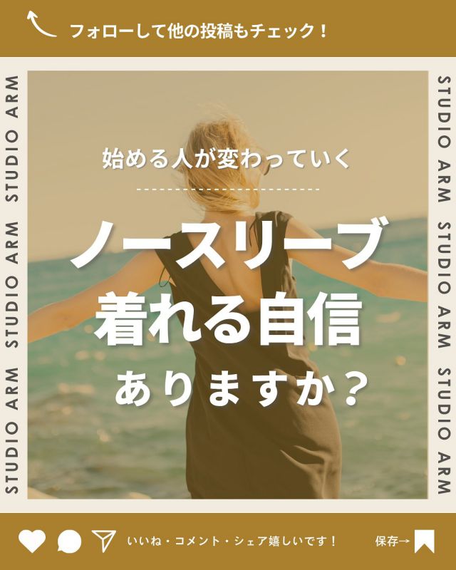 薄着の季節、自信を持って背中を見せたいなら
まず「姿勢」と「筋力」を整えることから

✔️ 加圧トレーニングで血流＆代謝UP
✔️ 姿勢改善で見た目の印象が即変わる
✔️ 無理な食事制限なしで自然に変わる

体重よりもシルエットが変わる感覚を体験しませんか？
夏本番前、今が一番変われるチャンス🔥

渋谷で10年のノウハウで姿勢改善×内側から美しく👉🏻@studio_arm

˗ˏˋ 続くパーソナルトレーニングジム🏋🏻 ̖́-ˎˊ˗

【スタジオアーム渋谷】
・美姿勢改善
・加圧トレーニング
・ストレッチ

姿勢を整え内側から鍛える🔥
親しみやすい笑顔の男性スタッフがマンツーマンでサポート👦🏻👦🏼👦🏽

＼体験レッスン50%OFF実施中／
詳細はプロフィールリンクから📩
#渋谷ジム #加圧トレーニング #姿勢改善 #筋トレ女子 #美ボディ #ボディメイク #筋トレ初心者 #姿勢美人 #しなやかボディ #夏までに変わる #女性専用じゃないけど女性人気 #渋谷パーソナル #パーソナルトレーニング #スタジオアーム #美意識向上