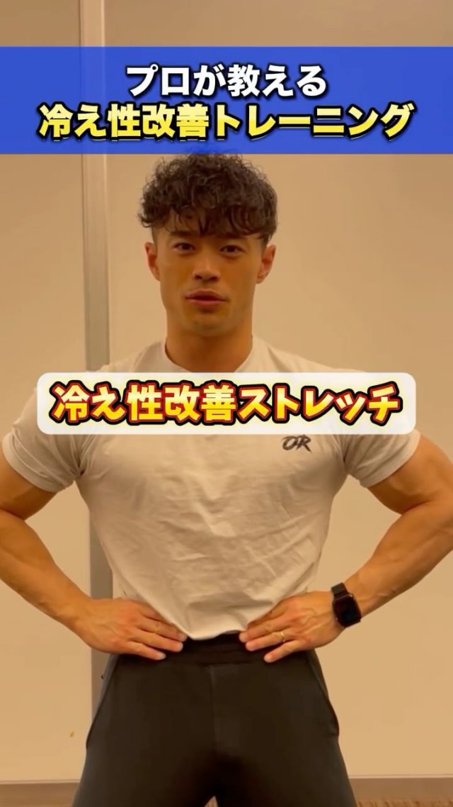 その冷え性
運動不足と姿勢の崩れが原因かも⁉️

プロが教える冷え性改善トレーニングで
めぐりのいいカラダに🧘‍♀️🔥

内側から温めて
冷えにくい体質づくりをサポートします✨

渋谷で10年のノウハウで姿勢改善×内側から美しく👉🏻@studio_arm

「続く」パーソナルトレーニングジム🏋🏻 ̖́-
【スタジオアーム渋谷】
・美姿勢改善
・加圧トレーニング
・ストレッチ

姿勢を整え内側から鍛える🔥
ノウハウ豊富で親しみやすい
男性スタッフ多数在籍˗ˏˋ 👦🏻👦🏼👦🏽 ˎˊ˗ ‎
カラダのことでお悩みの方
ご相談はこちらから↪@studio_arm

#冷え性改善 #姿勢改善 #加圧トレーニング #パーソナルトレーニング 
#美ボディメイク #巡りのいいカラダ #内側から美しく 
#渋谷ジム #渋谷パーソナルジム #スタジオアーム 
#美意識高い人と繋がりたい #健康になりたい #冷え性女子 
#冷え対策 #運動不足解消 #自分磨き習慣