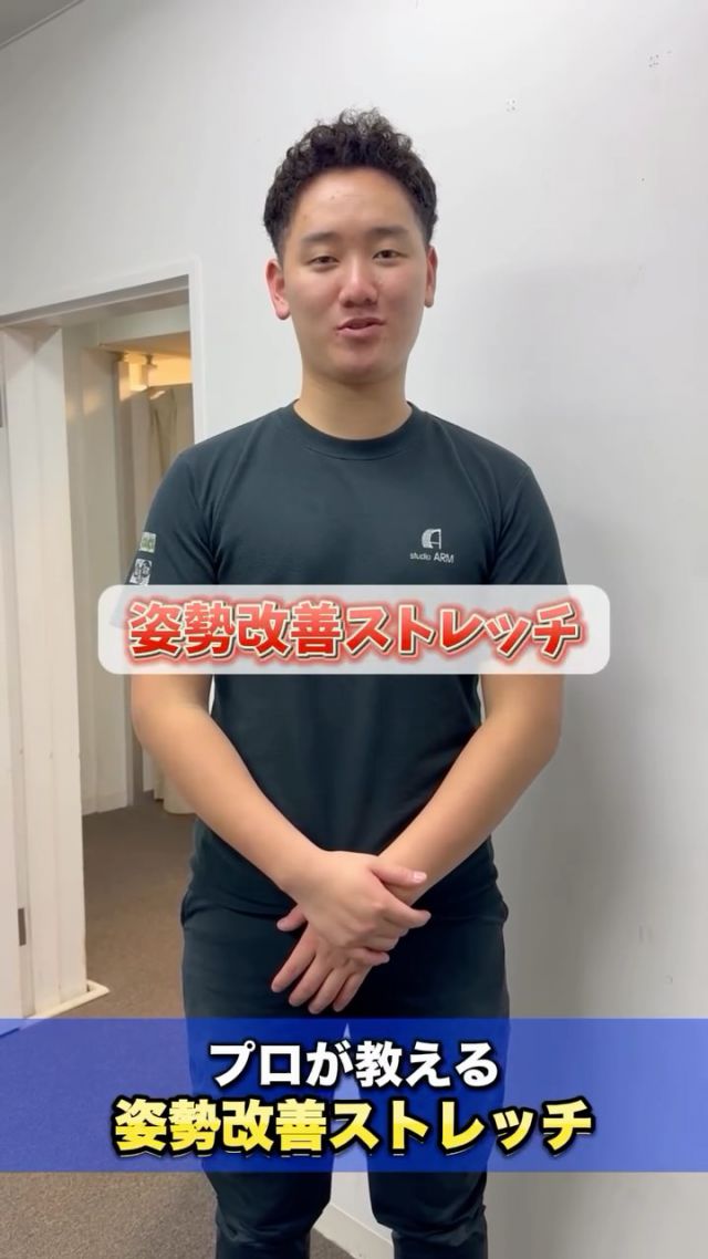 猫背や反り腰
そのままにしてませんか？😥

プロが教える姿勢改善ストレッチで
正しい姿勢をカラダにインプット✨

肩こりや腰痛もスッキリ
キレイな姿勢で毎日を軽やかに🧘‍♀️

渋谷で10年のノウハウで姿勢改善×内側から美しく👉🏻@studio_arm

「続く」パーソナルトレーニングジム🏋🏻 ̖́-
【スタジオアーム渋谷】
・美姿勢改善
・加圧トレーニング
・ストレッチ

姿勢を整え内側から鍛える🔥
ノウハウ豊富で親しみやすい
男性スタッフ多数在籍˗ˏˋ 👦🏻👦🏼👦🏽 ˎˊ˗ ‎
カラダのことでお悩みの方
ご相談はこちらから↪@studio_arm

#姿勢改善 #姿勢美人 #猫背改善 #反り腰改善 
#パーソナルストレッチ #美姿勢 #美ボディメイク 
#肩こり解消 #腰痛改善 #自分磨き習慣 
#渋谷ジム #渋谷パーソナルジム #スタジオアーム 
#ストレッチ女子 #健康的なカラダ #内側から美しく