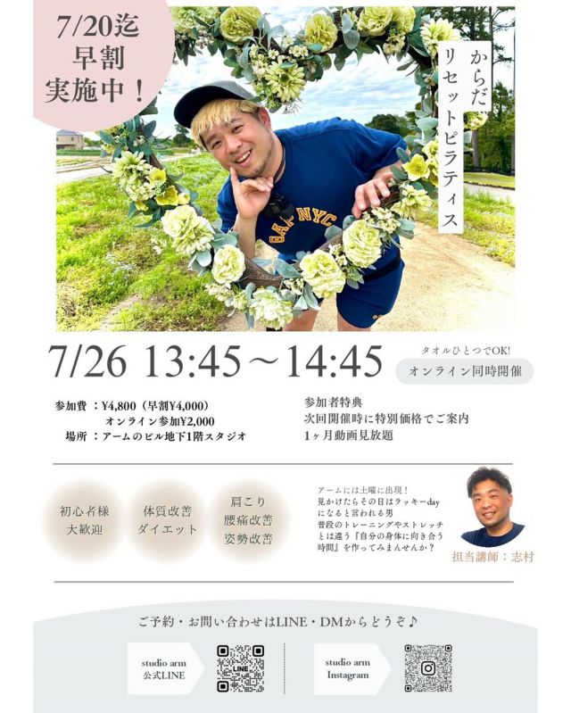 7/26(土) シムティス開催！

身体の動きをしなやかにするのがピラティス🧘‍♀️

今回はピラティスの基本を元に背骨全体の連動性を高め、
日々の生活やトレーニングに活かせる身体を目指していきます！

🔴初めてピラティスの方も大歓迎！

少人数制でのきめ細やかな指導と、
オンラインでの復習がセットになった、
『自分に向き合う時間作り』に、ぜひご参加ください✨

#シムティス 
#姿勢改善 
#身体のバランスを整える

*
*
東京都渋谷区渋谷1-10-7
宮益坂III 北館7F
☎︎03-6427-2880
✉️info@arms-s.com
*
*
#加圧トレーニング #加圧 #渋谷 #スタジオア−ム #プライベートジム #ボディメイク #フィットネス #ワークアウト #トレーニング #肉体改造 #美尻 #ヒップアップ #尻 #くびれ #バストアップ #フィットネス女子 #筋トレ女子 #ダイエット #美脚 #美容 #減量 #姿勢改善 #ベストボディジャパン #脂肪燃焼#美姿勢