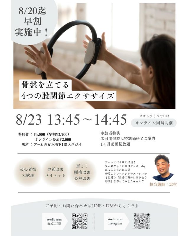 8/23(土) シムティス開催！

身体の動きをしなやかにするのがピラティス🧘‍♀️

今回は骨盤と股関節フォーカスした内容です！
ヒップアップしたい方必見👀

🔴初めてピラティスの方も大歓迎！

少人数制でのきめ細やかな指導と、
オンラインでの復習がセットになった、
『自分に向き合う時間作り』に、ぜひご参加ください✨

#シムティス 
#姿勢改善 
#身体のバランスを整える

*
*
東京都渋谷区渋谷1-10-7
宮益坂III 北館7F
☎︎03-6427-2880
✉️info@arms-s.com
*
*
#加圧トレーニング #加圧 #渋谷 #スタジオア−ム #プライベートジム #ボディメイク #フィットネス #ワークアウト #トレーニング #肉体改造 #美尻 #ヒップアップ #尻 #くびれ #バストアップ #フィットネス女子 #筋トレ女子 #ダイエット #美脚 #美容 #減量 #姿勢改善 #ベストボディジャパン #脂肪燃焼#美姿勢